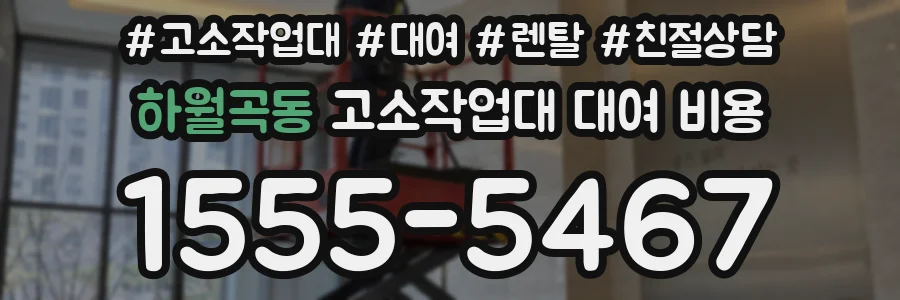 하월곡동 고소작업대 대여 비용