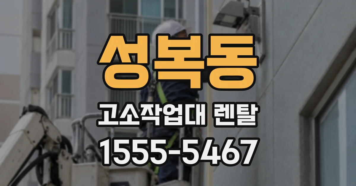 성복동 고소작업대 렌탈
