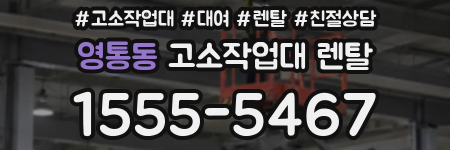 영통동 고소작업대 렌탈