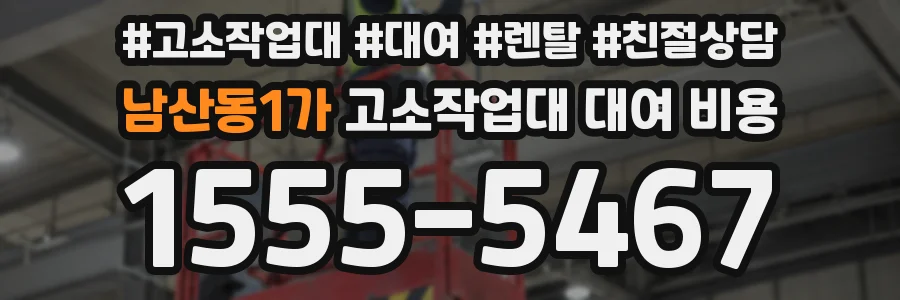 남산동1가 고소작업대 대여 비용