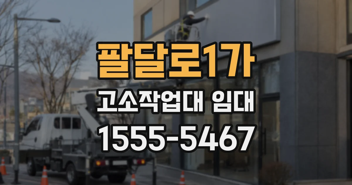 팔달로1가 고소작업대 임대