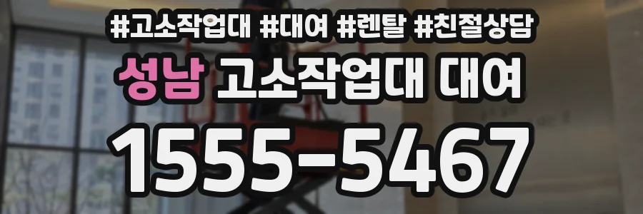 성남 고소작업대 대여