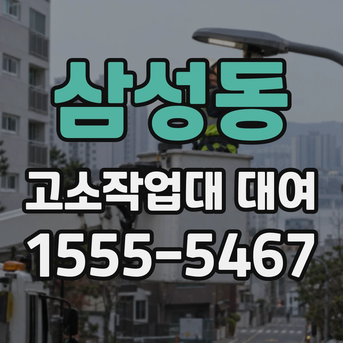 삼성동 고소작업대 대여