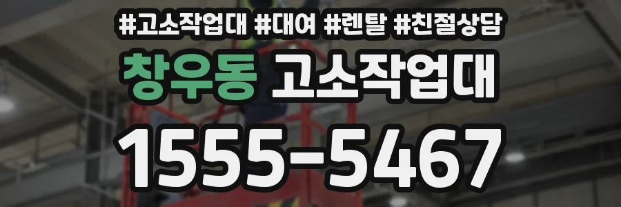 창우동 고소작업대