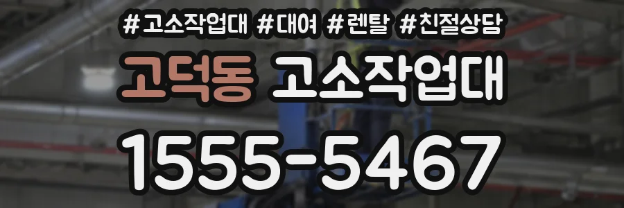고덕동 고소작업대