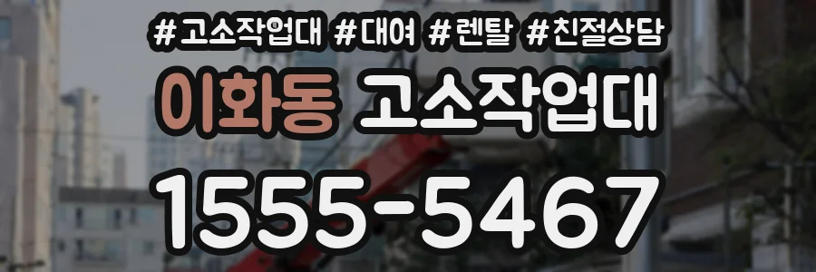 이화동 고소작업대