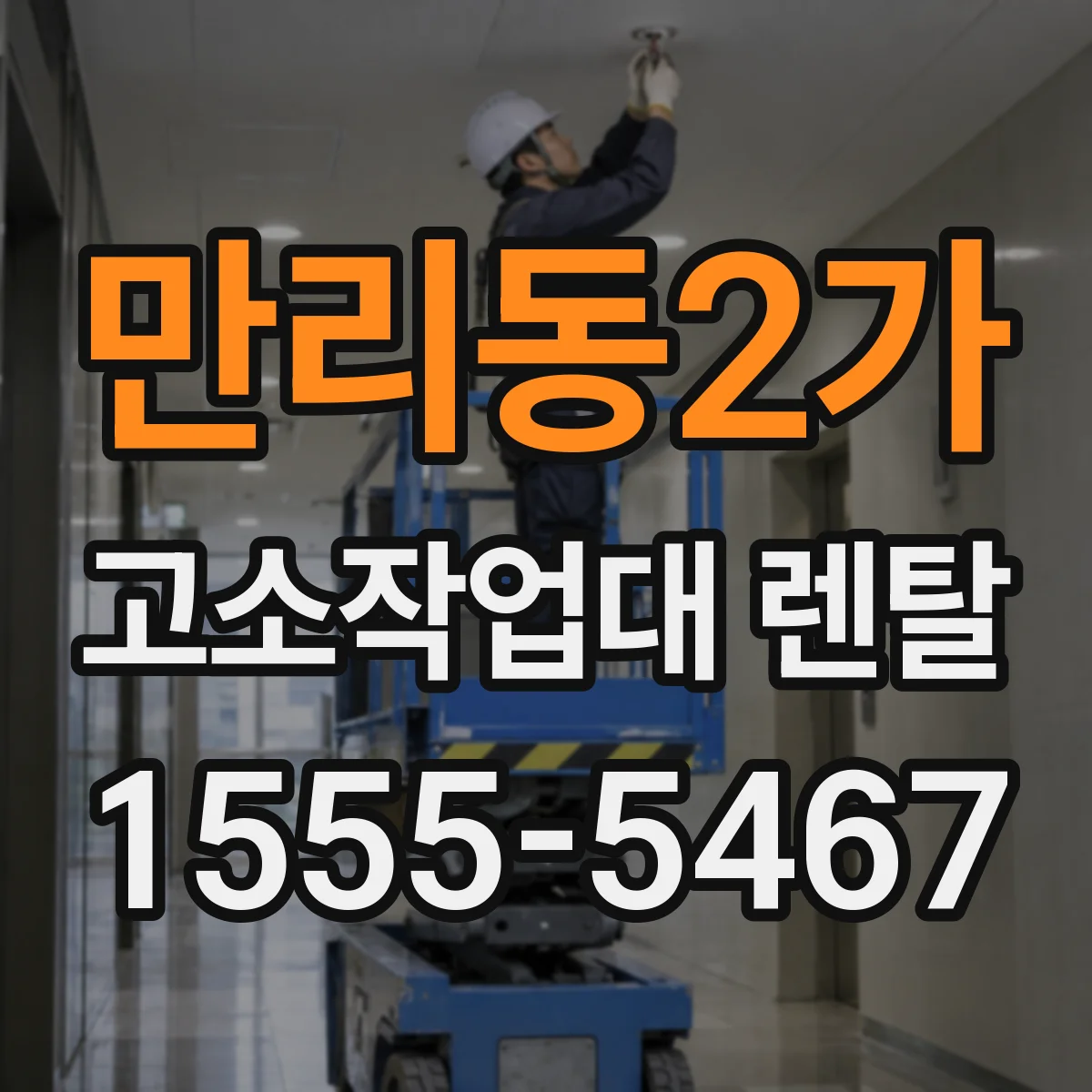 만리동2가 고소작업대 렌탈