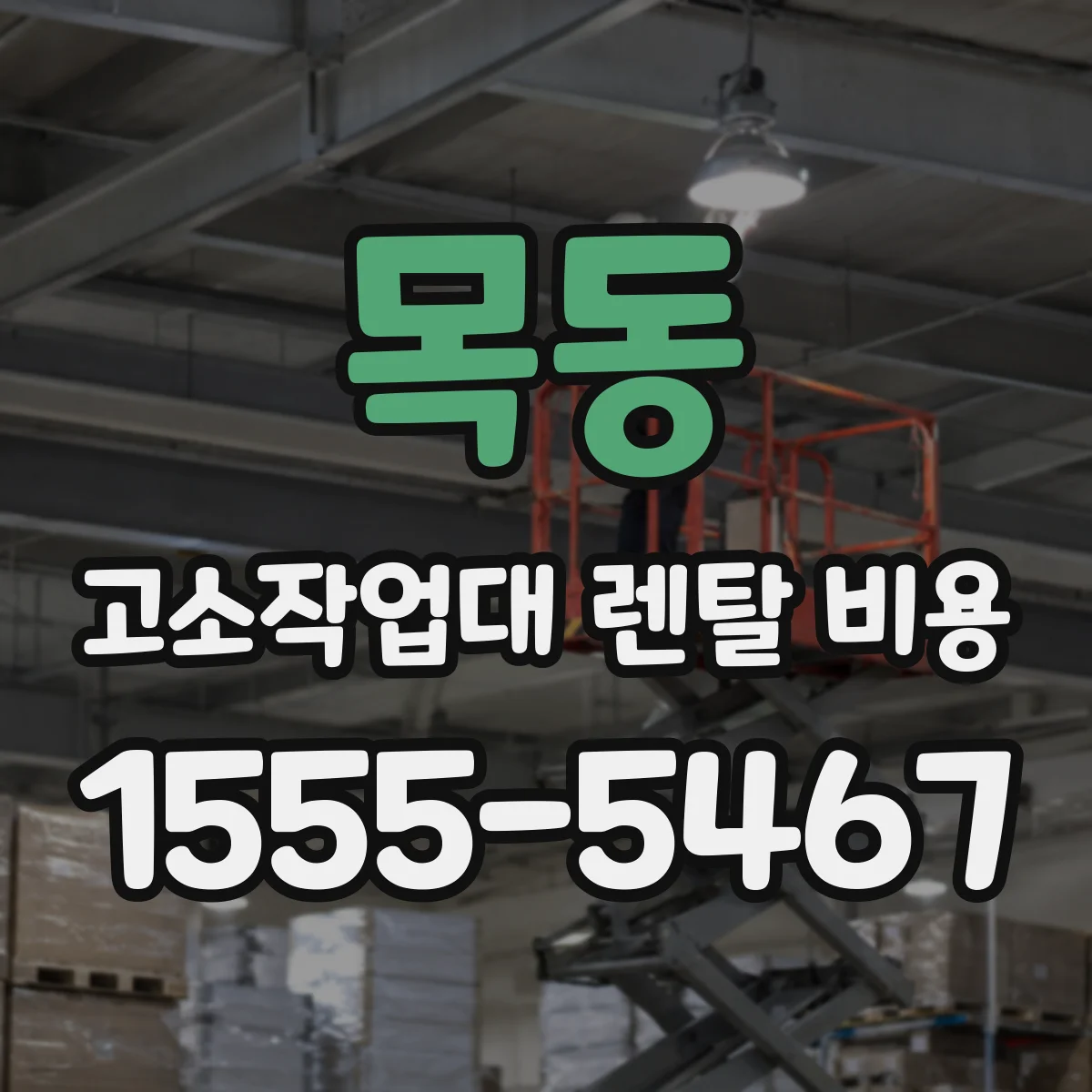 목동 고소작업대 렌탈 비용