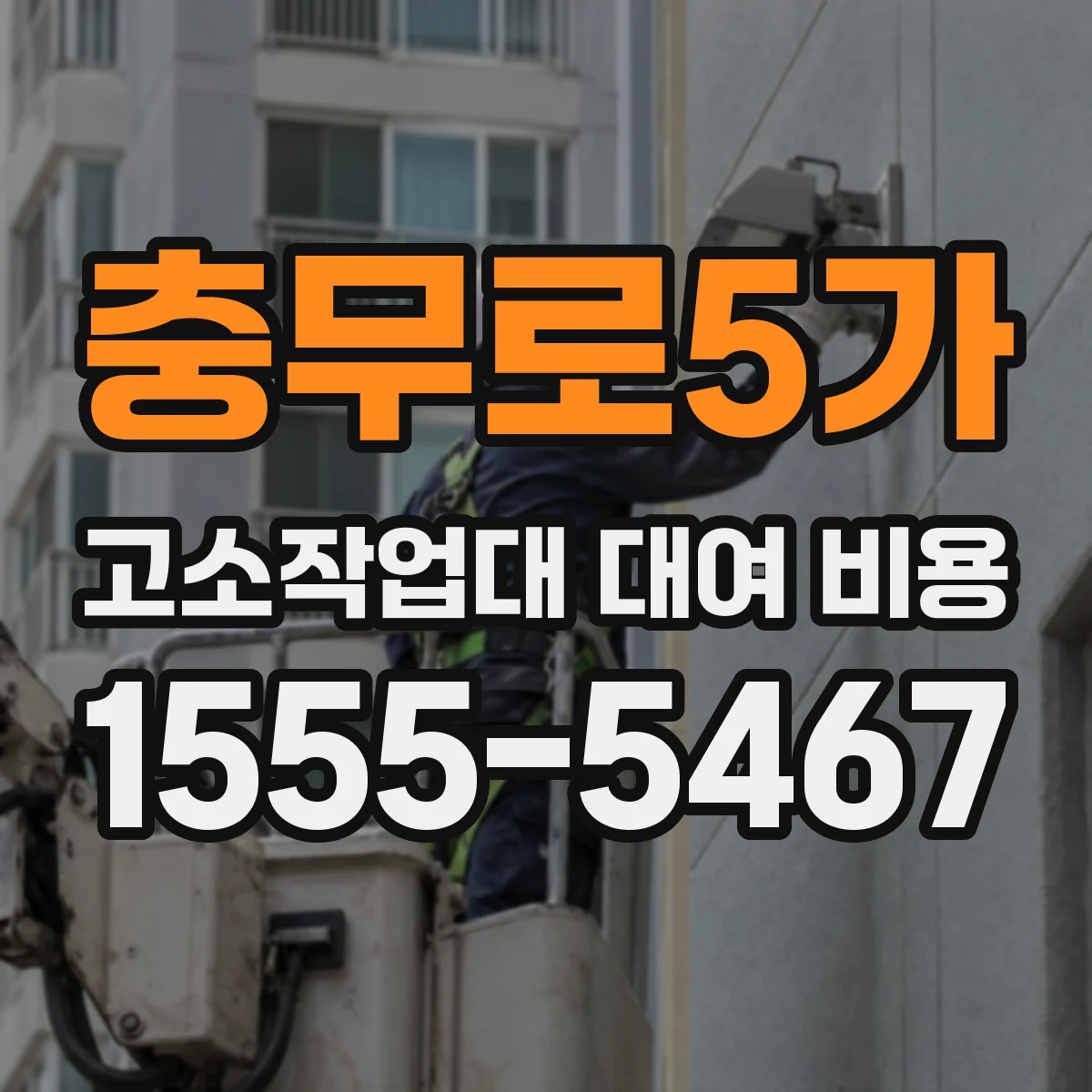 충무로5가 고소작업대 대여 비용