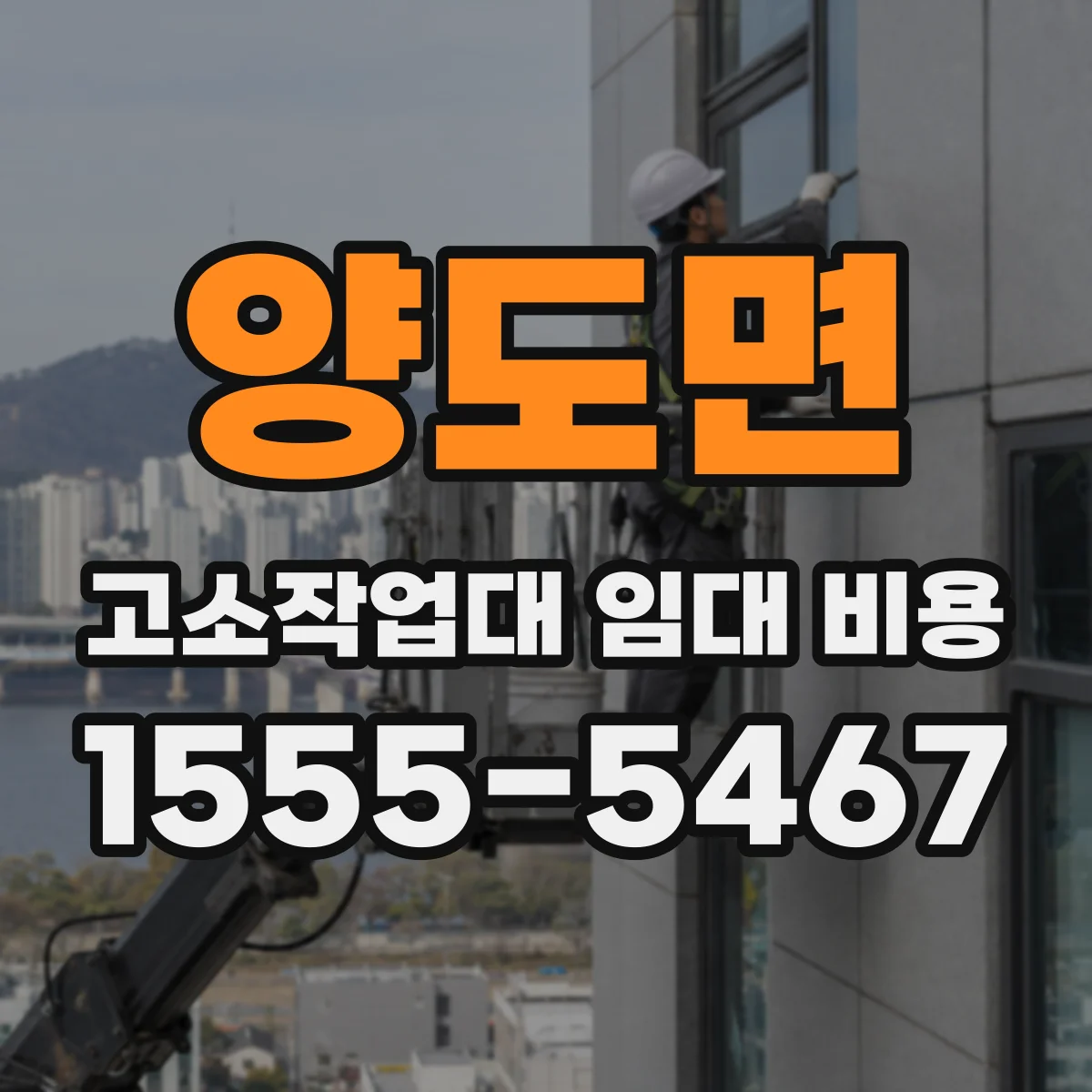 양도면 고소작업대 임대 비용