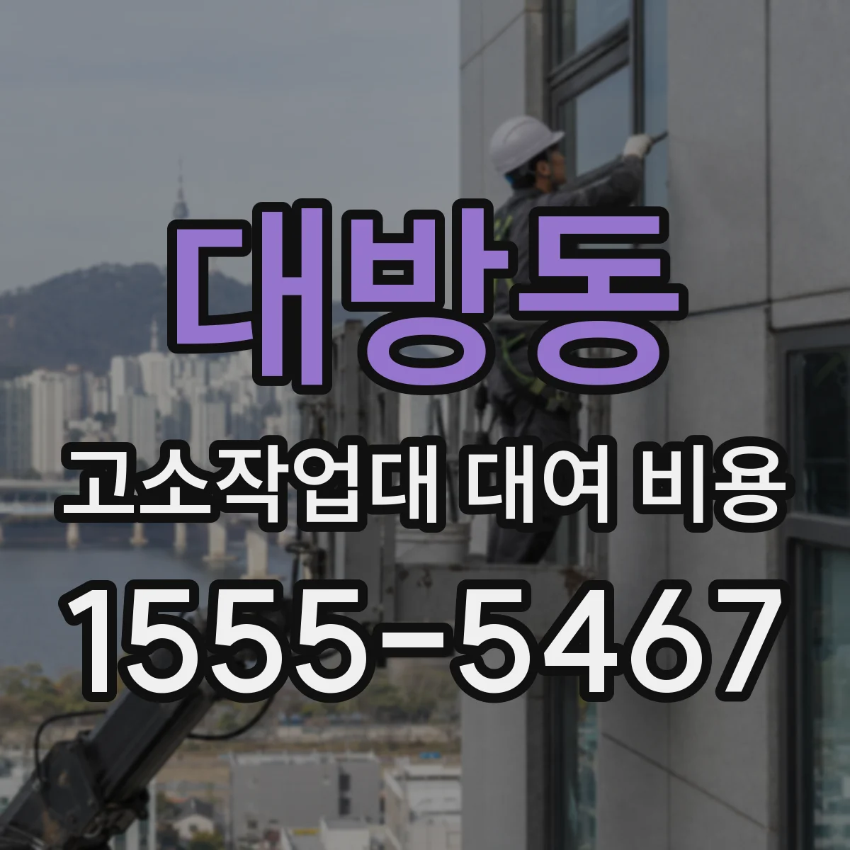 대방동 고소작업대 대여 비용