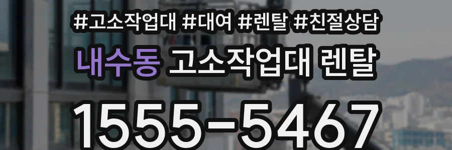 내수동 고소작업대 렌탈