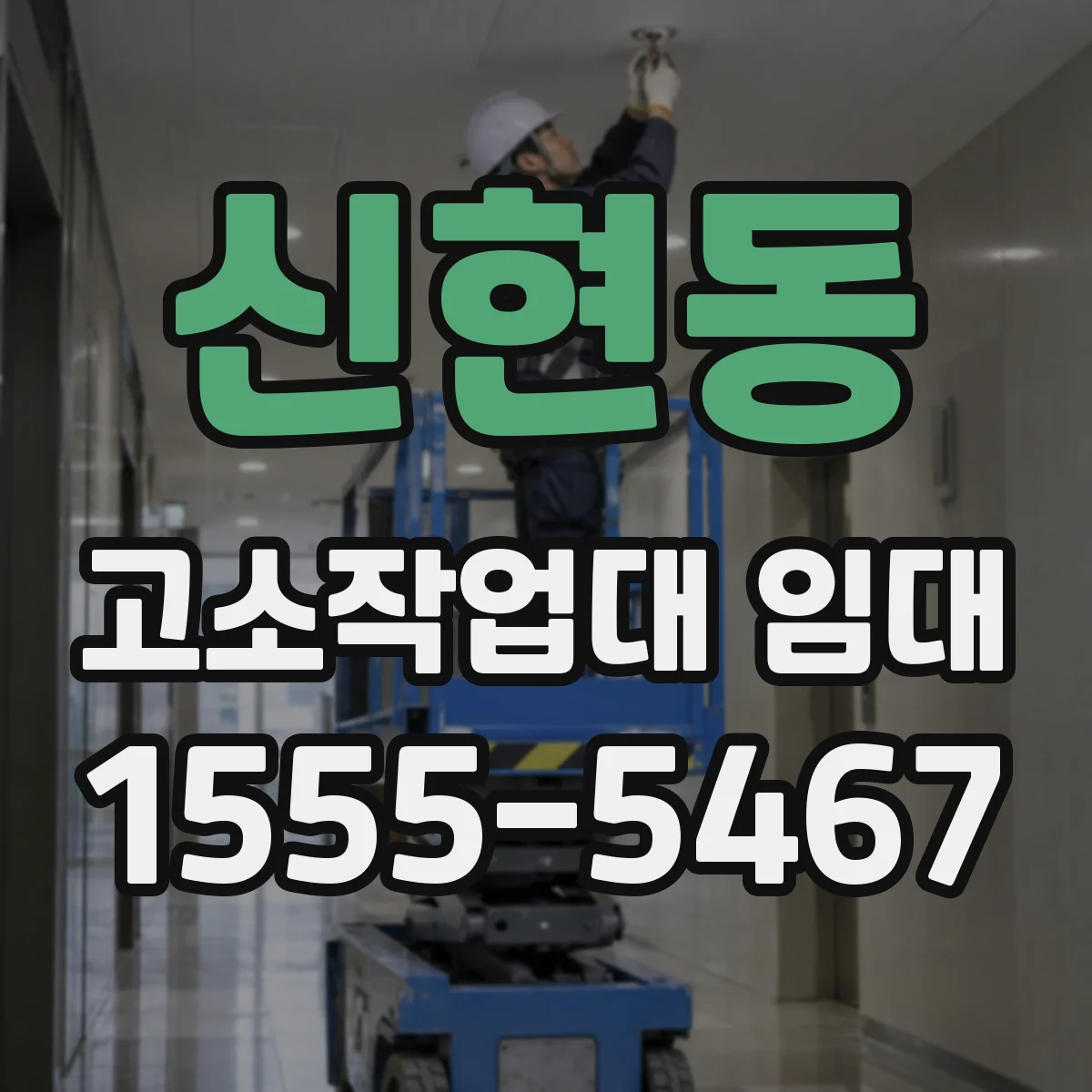 신현동 고소작업대 임대