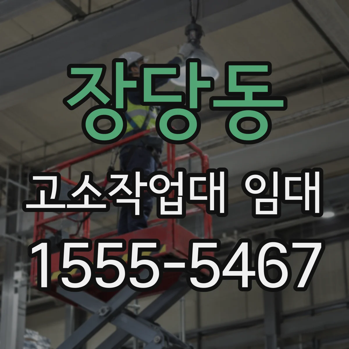 장당동 고소작업대 임대