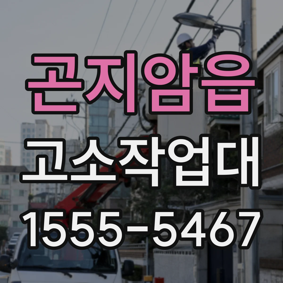 곤지암읍 고소작업대