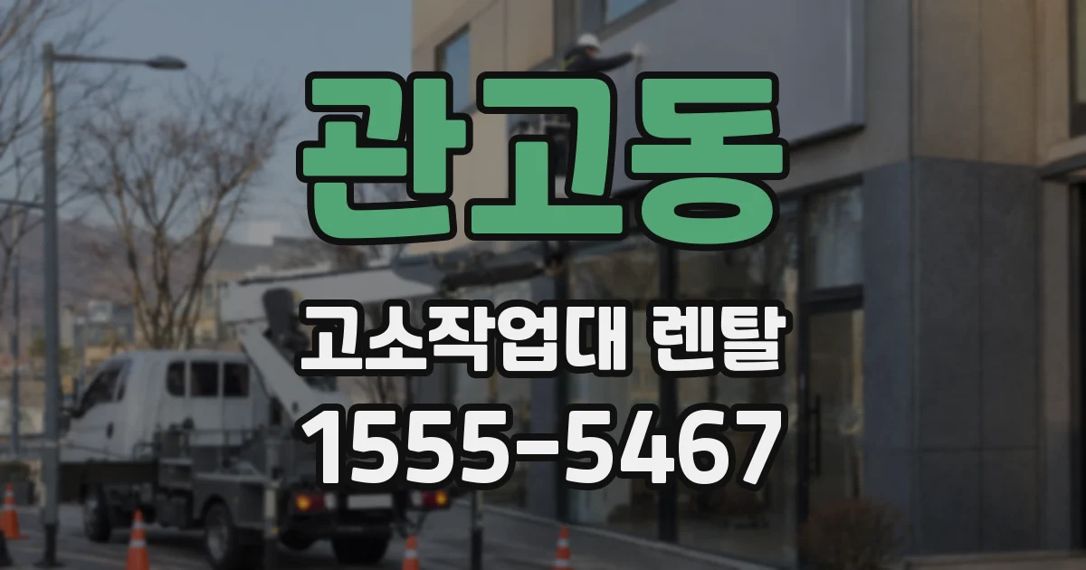 관고동 고소작업대 렌탈