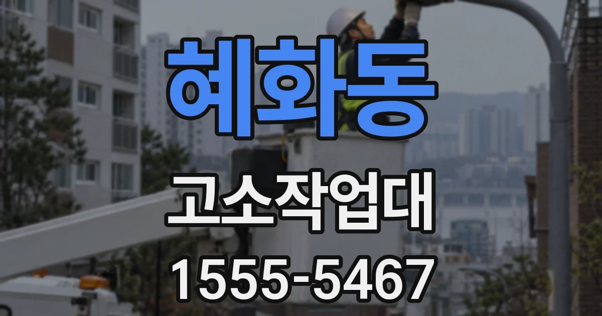 혜화동 고소작업대