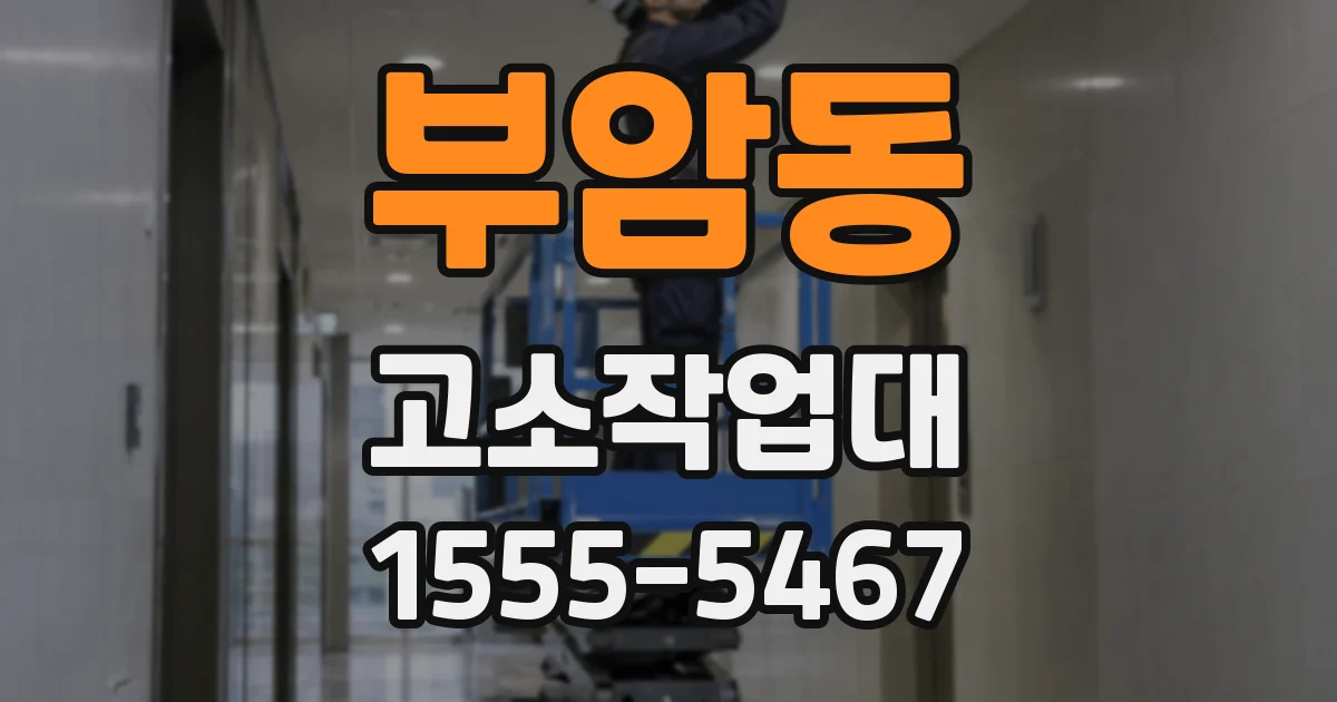 부암동 고소작업대