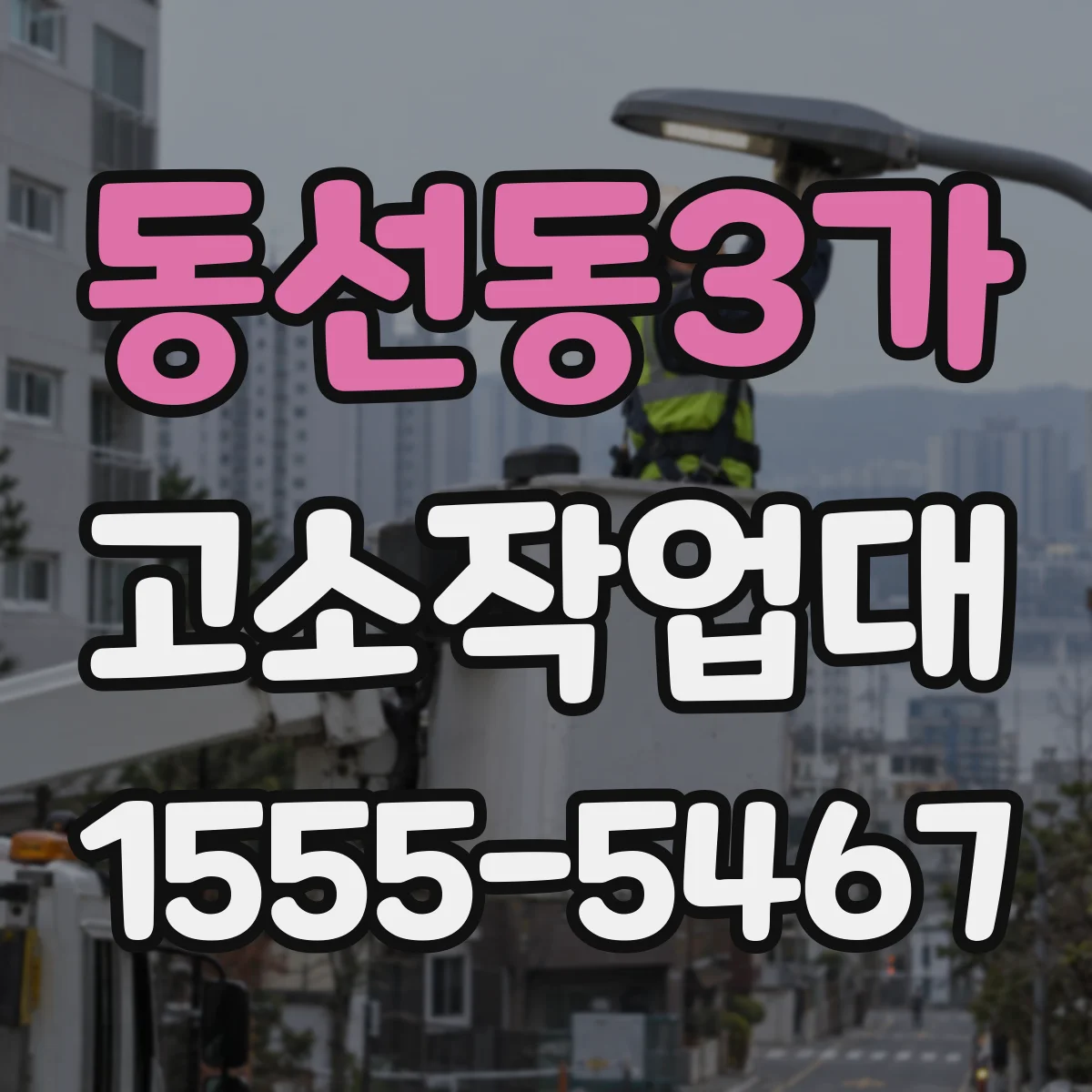 동선동3가 고소작업대
