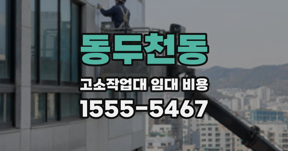 동두천동 고소작업대 임대 비용