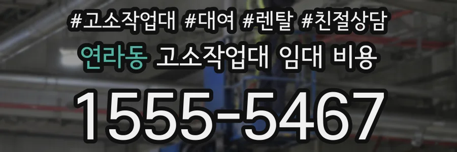 연라동 고소작업대 임대 비용
