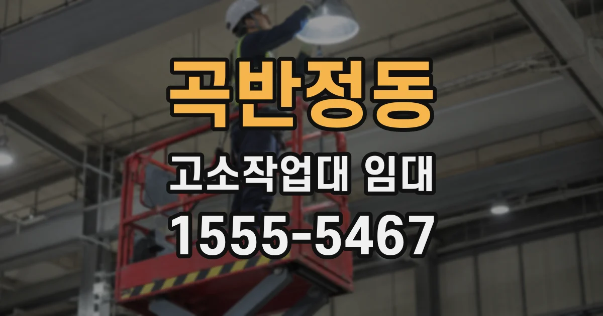 곡반정동 고소작업대 임대