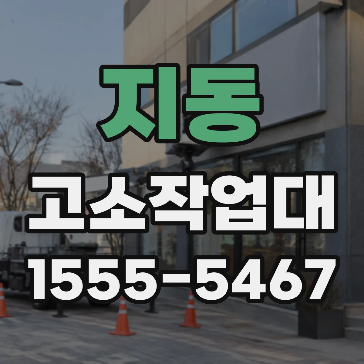 지동 고소작업대