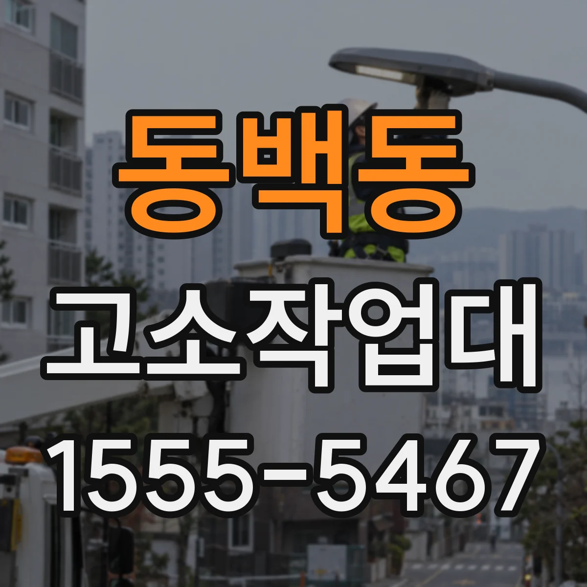 동백동 고소작업대