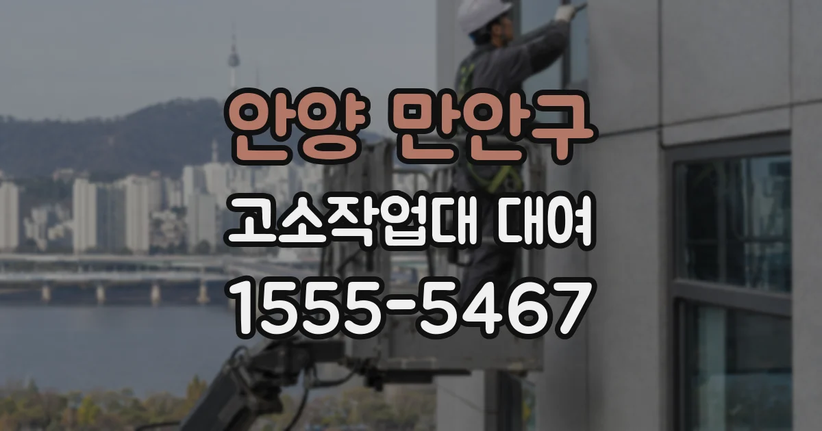안양 만안구 고소작업대 대여
