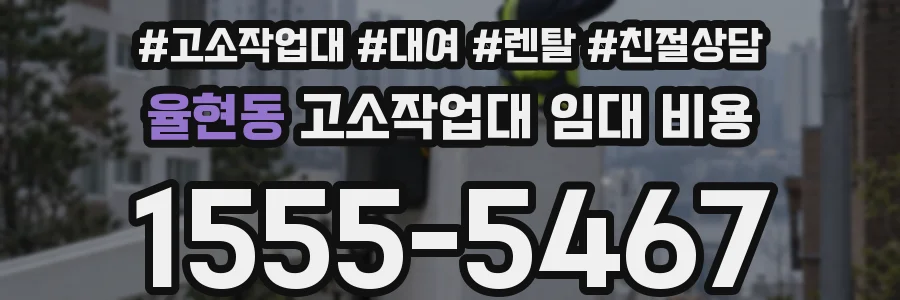율현동 고소작업대 임대 비용