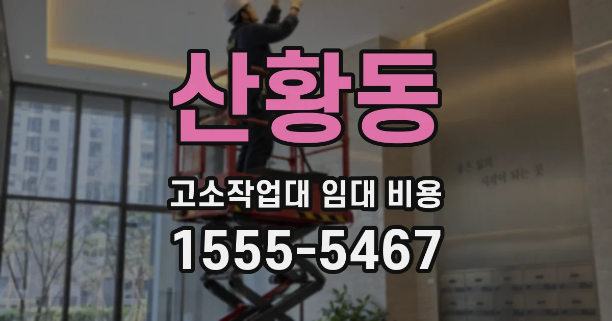 산황동 고소작업대 임대 비용