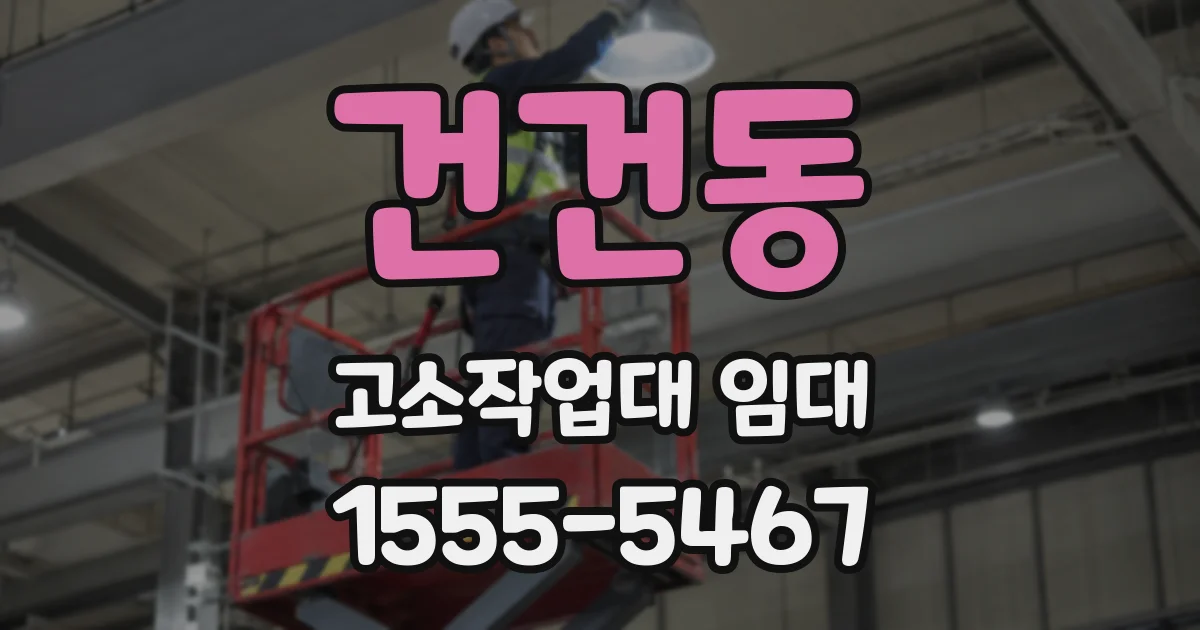 건건동 고소작업대 임대
