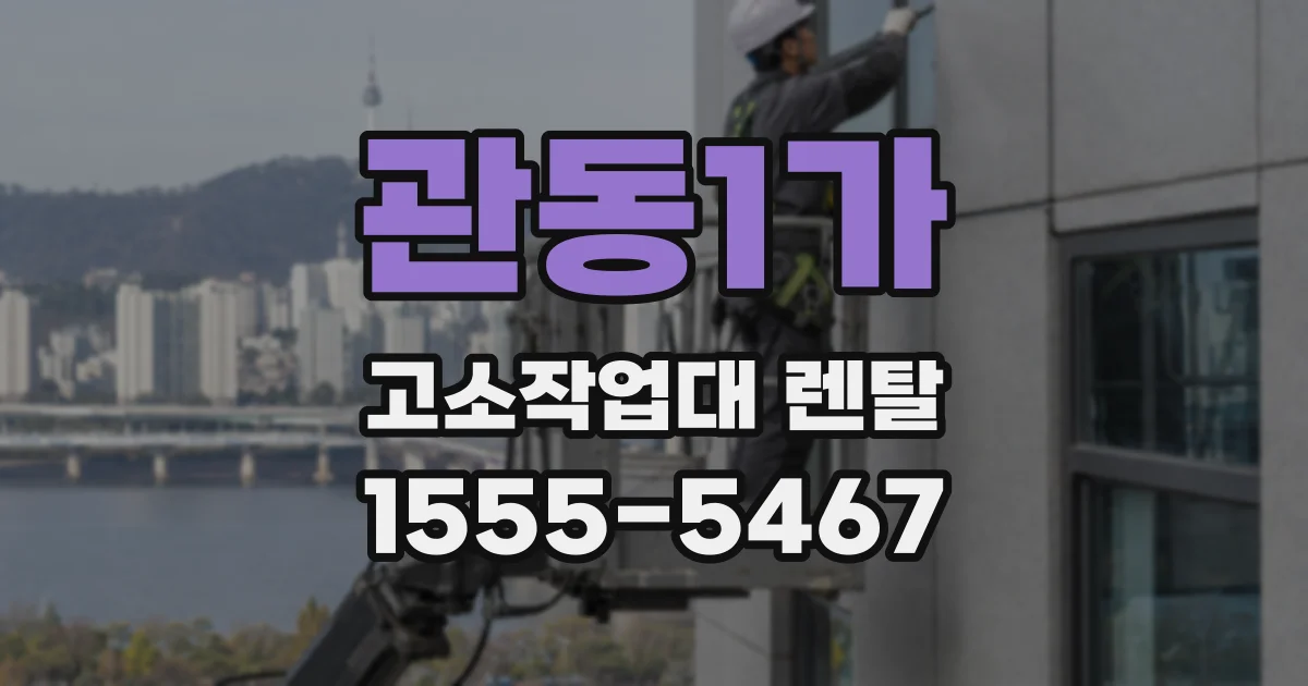 관동1가 고소작업대 렌탈