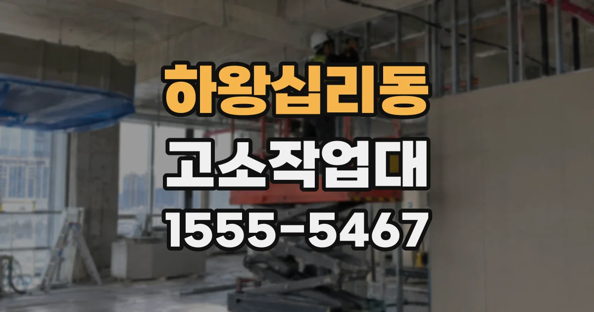 하왕십리동 고소작업대
