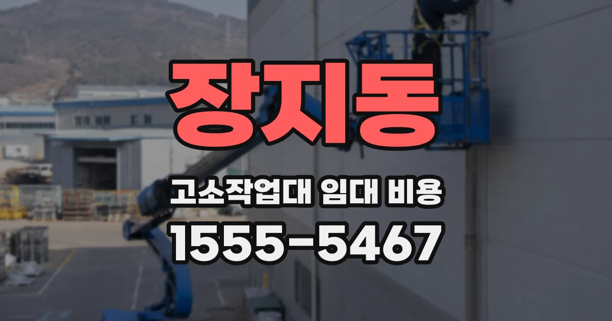 장지동 고소작업대 임대 비용