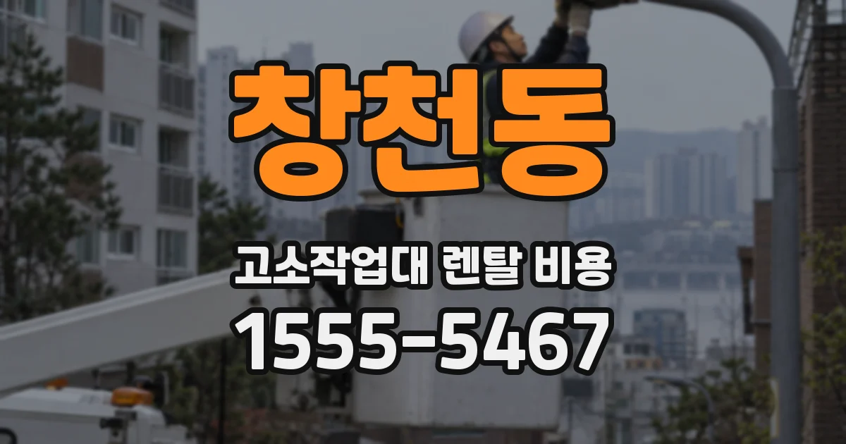 창천동 고소작업대 렌탈 비용
