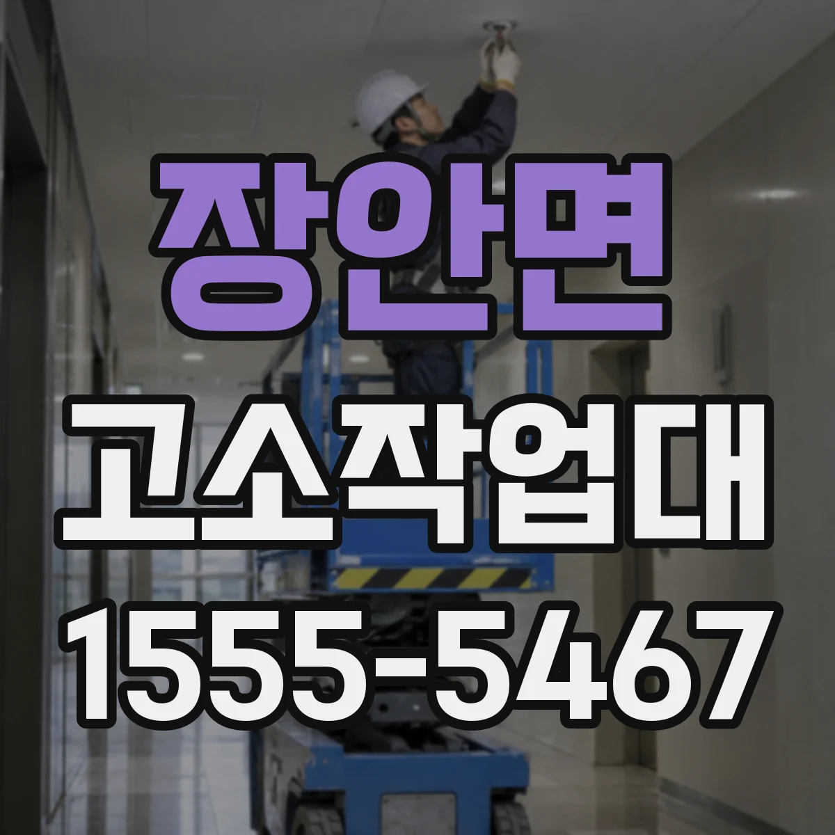 장안면 고소작업대