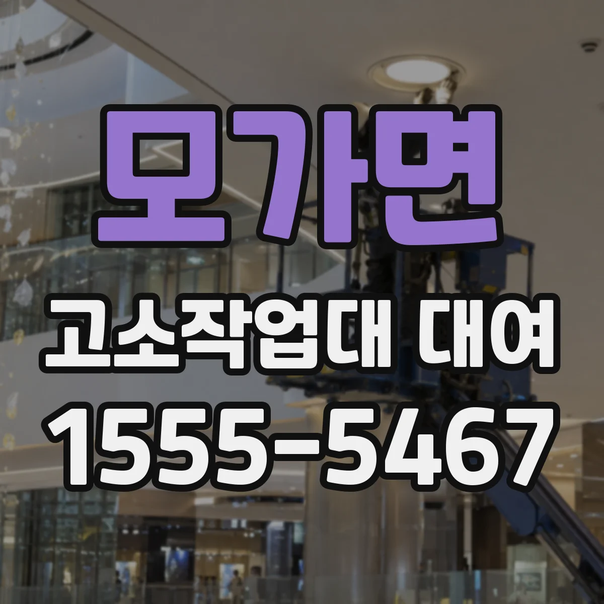 모가면 고소작업대 대여