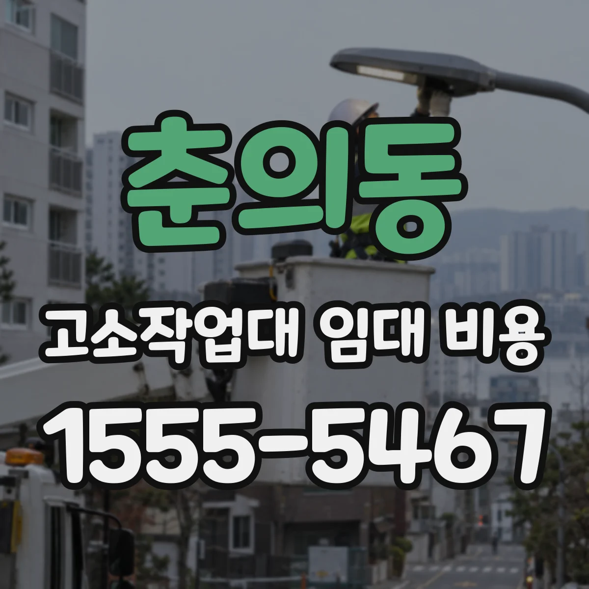 춘의동 고소작업대 임대 비용