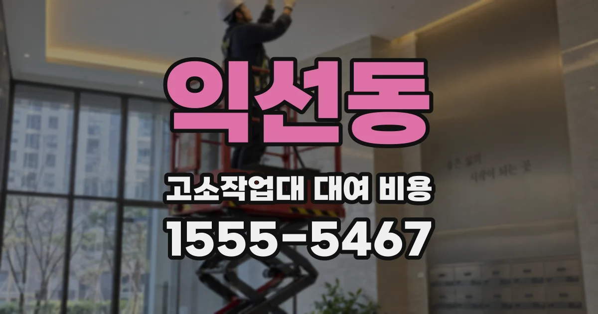 익선동 고소작업대 대여 비용