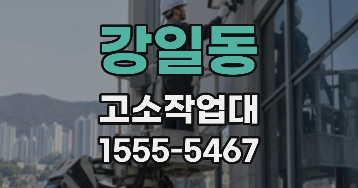 강일동 고소작업대
