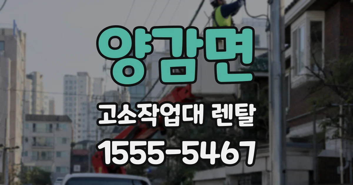 양감면 고소작업대 렌탈