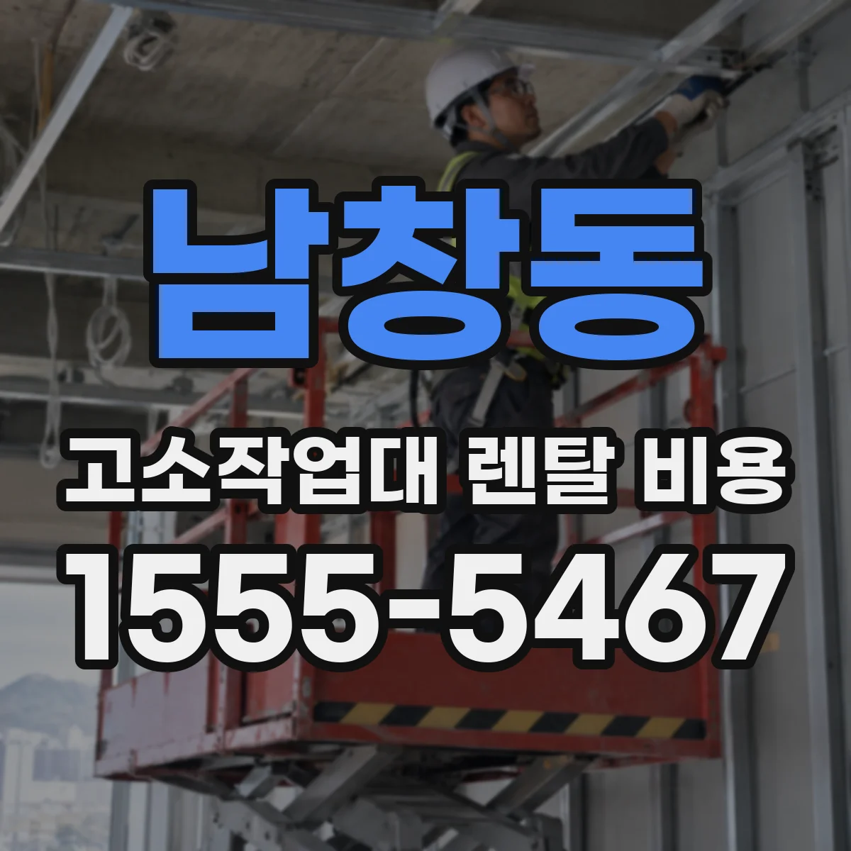 남창동 고소작업대 렌탈 비용