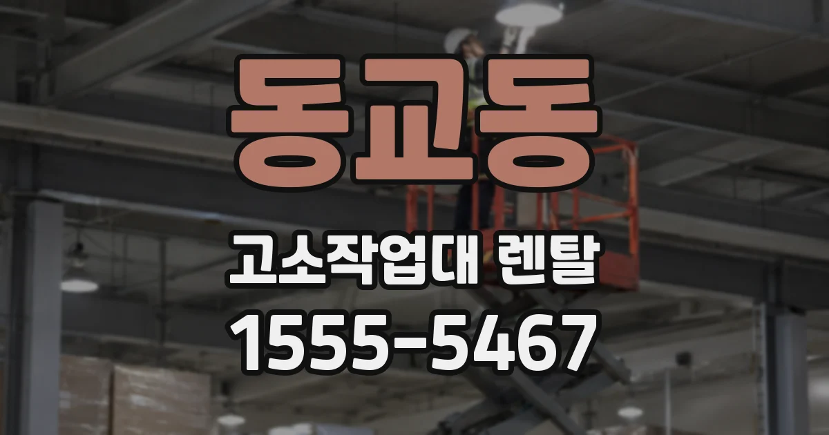 동교동 고소작업대 렌탈
