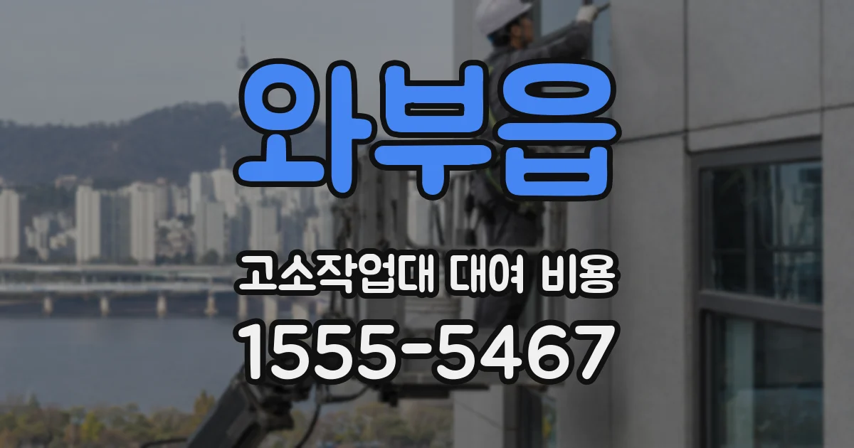와부읍 고소작업대 대여 비용