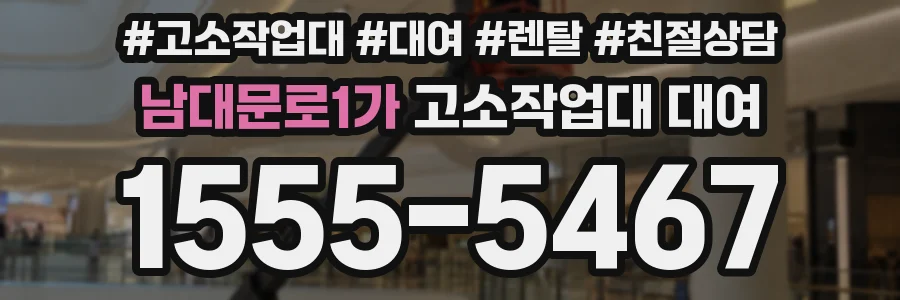 남대문로1가 고소작업대 대여