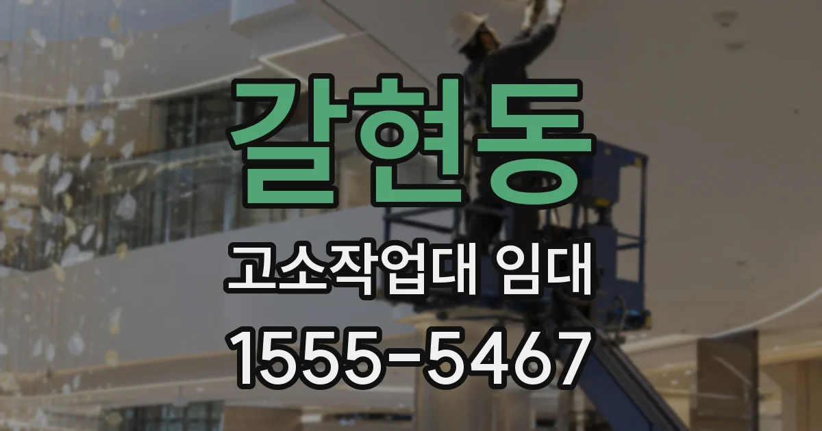 갈현동 고소작업대 임대