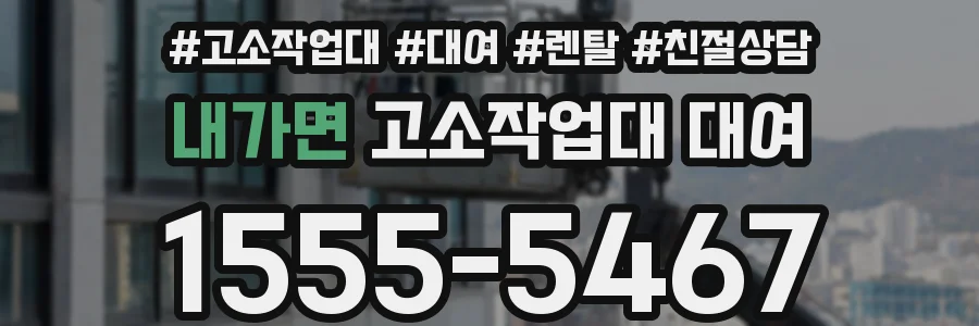내가면 고소작업대 대여