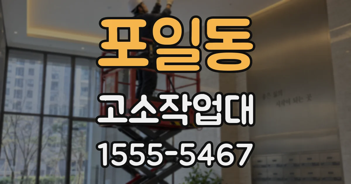 포일동 고소작업대