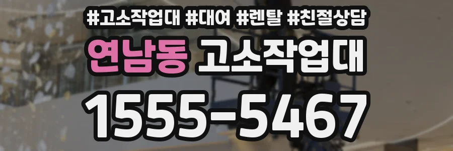 연남동 고소작업대